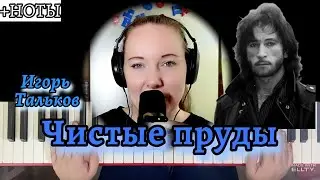 Игорь Тальков - ЧИСТЫЕ ПРУДЫ 🎹 Учимся играть НА ПИАНИНО