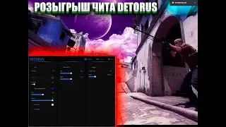 💚 РОЗЫГРЫШ ЧИТА 💚  || CS 2 CHEAT DETORUS ||