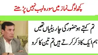 Janab Abdul Hakeem | Kon Loag Namaz Main Surah Abu Lahab Nahin Parhtay