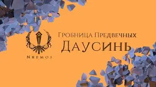 Даусинь. Гробница Предвечных. (Нормал/Героик PTR версия 9.2)