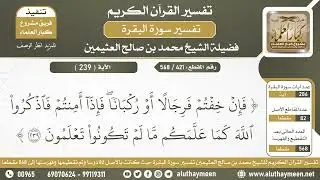 421 - 568 تفسير الآية ( 239 ) من سورة البقرة - الشيخ ابن عثيمين