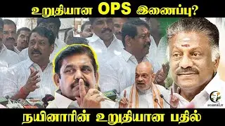 உறுதியான OPS இணைப்பு? | Nainar Nagendran Pressmeet | ADMK BJP