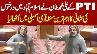 PTI&rsquo;s Ali Muhammad Khan Delivers Important Speech in National Assembly 2026 Highlights