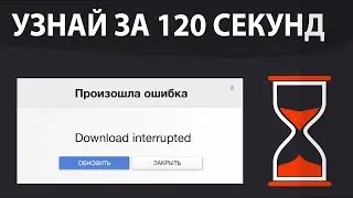 Ошибка Download interrupted при установке расширений Google Chrome (гугл хром)