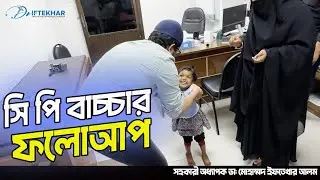 সি পি বাচ্চা এখন হাঁটতে পারে | Treatment by Dr. Iftekhar alam | Cp Child Treatement #cpchild