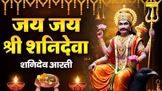 जय जय श्री शनिदेवा | शनिदेव आरती | Chetna Shukla | Shani Dev Aarti | Nonstop Shanidev Aarti 2026