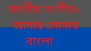 National anthem Amar sunar bangla Jatio songgeet/Abul hossain 03