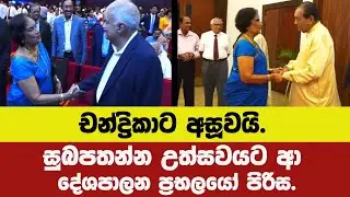 🔴චන්ද්‍රිකාට අසූවයි.සුබපතන්න පෝලීමේ උත්සවයට ආ දේශපාලන ප්‍රභලයෝ මෙන්න. මුලු ඇමති මණ්ඩලයම එතන