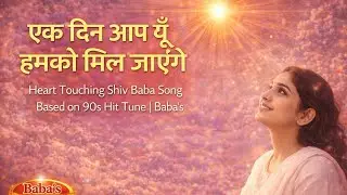एक दिन आप यूँ हमको मिल जाएंगे | Heart Touching Shiv Baba Song || Baba's Divine Vision 🇲🇰