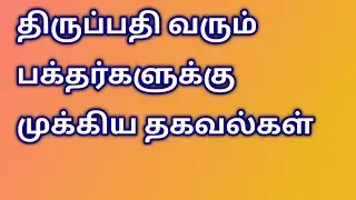 திருப்பதி.. வரும் பக்தர்களுக்கு முக்கிய தகவல்கள்....