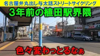 【365日 名古屋旅】３年前の名古屋市天白区植田駅界隈の様子。たかが３年、されど３年。街並みは確実に変わっていた。いつまでも変わらないのは駅前のエスニークスくらいか。2022年3月撮影。No.1047