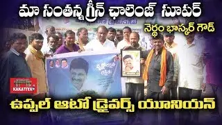 MP Santosh Kumar Green Challenge@Adarsha Auto Union Uppal l Nerdham Bhaskar goud || KAKATIYA TV ll
