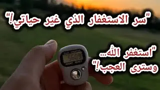 الاستغفار📿 الكلمة التي تغير حياتك‼️البدايات للكل والثبات للصادقين 🌱