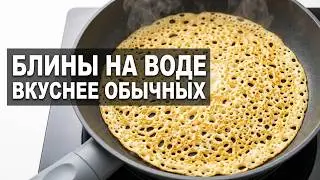 👍 БЛИНЫ ИЗ НИЧЕГО! Без яиц и молока, а вкуснее обычных 🥞🔥 Рецепт НА ВОДЕ для Поста и экономии