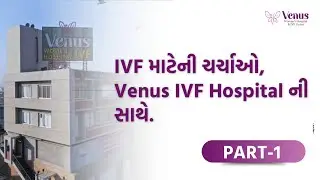 IVF Success Stories & Expert Advice | નિઃસંતાનપણું અને IVF ની સાચી માહિતી |Venus Hospital #ivfclinic