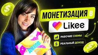 КАК ЗАРАБОТАТЬ В Likee | МОНЕТИЗАЦИЯ в Likee |