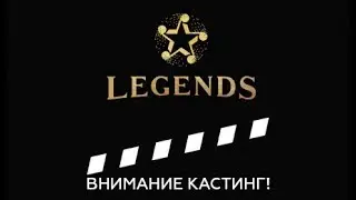Компания GAMMA MEDIA GROUP объявляет кастинг на международный проект &laquo;Легенда&raquo; (LEGEND)