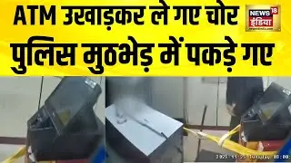 यूपी के बुलंदशहर में ATM लूटकांड के आरोपी मुठभेड़ में गिरफ्तार | UP | Bulandshahr