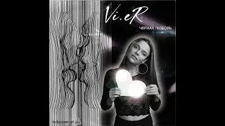 Vi.eR - Чёрная любовь (Official Audio)