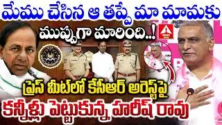 ప్రెస్ మీట్ లో కేసీఆర్ అరెస్ట్ పై కన్నీళ్లు పెట్టుకున్న హరీష్ రావు..! | Harish Rao Emotional Words