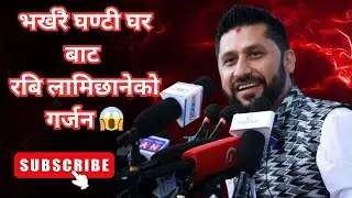 भर्खरै रबि लामिछानेको घण्टी घर बाट गर्जन | भस्टचारि कसैलाई नछोड्ने | Rabi lamichhane 