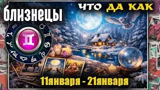 Близнецы ♊ Прогноз с 11 по 21 января