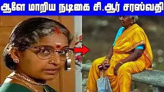அடையாளம் தெரியாமல் மாறிய பழம்பெரும் நடிகை சி.ஆர் சரஸ்வதி நிலை | Actress CR Saraswathi Current Status