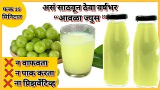 आवळे न वाफवता, पाक न करता, प्रिझर्वेटिव्ह न वापरता वर्षभर टिकणारे 