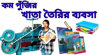 Notebook Making Machine in Kolkata| Exercise Book Machine| খাতা তৈরির মেশিন ও কাঁচামাল। নোটবুক 
