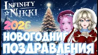 Infinity Nikki ►Общий проект блогеров. Новогодние поздравления 2026