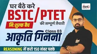 PTET Reasoning Classes 2026 | BSTC Reasoning Class 2026 Counting Figure | #03| Anil Sir