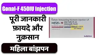 Gonal-F 450IU Injection Uses in Hindi | महिला बांझपन | Side Effects | Dose 💊