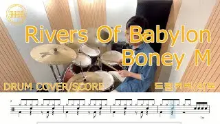 Rivers Of Babylon-Boney M.드럼영상.쉬운버전.초보드럼.쉬운악보.드럼악보.바빌론의강.drumcover