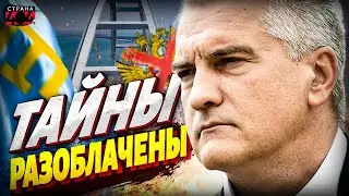 ШОК для Крыма! Вскрылись грязные тайны Аксенова. Путинская шестерка попала в громкий переплет