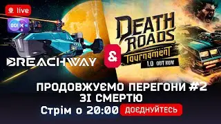 🚀Breachway&DeathRoad#2 — Продовжуємо перегони зі смертю | Стрім о 21:45#Breachway #DeathRoads
