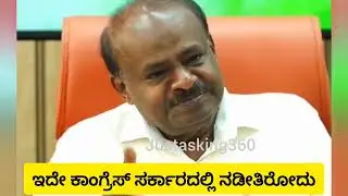 👉🔥ಇದೇ ನಡೀತಿರೋದು..HDK ಗರಂ #siddaramaiah #congress #jds #hdk 
