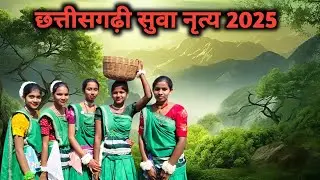 छत्तीसगढ़ी सुवा नृत्य 2025 | Chhattisgarhi Shiva Nritya 2025 @Cgshailkumar 