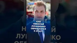 «Батя – пренебрежительно». Как Николай Лукашенко называет своего папу? #лукашенко #батька #новости