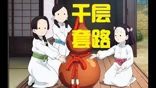 【鬼滅之刃】胡蝶屋三姐妹的千層套路