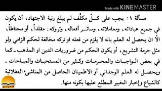 التقليد مسألة 1 الأولى منهاج الصالحين الجزء الأول | السيد علي السيستاني(07711343203)
