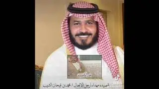 بدر الشيب مهداه لرجل الافعال / محمد فيحان الشيب