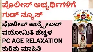 PC AGE RELAXATION NEW UPDATE 2022