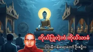 ကိုယ်ပြုတဲ့ကံ ကိုယ်သာခံ / ကြာနီကန်ဆရာတော် ဦးဇဠိလ