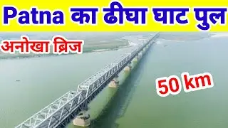 the biggest bridge | patna digha pul | patna digha bridge #dighabeach