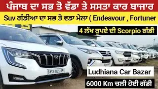 ਪੰਜਾਬ ਦਾ ਸਭ ਤੋ ਵੱਡਾ ਤੇ ਸਸਤਾ ਕਾਰ ਬਾਜਾਰ  | Ludhiana Car Bazar |