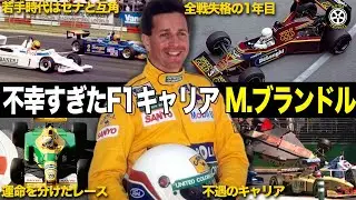 セナ最大のライバルがF1で未勝利..不幸すぎたM.ブランドルのF1キャリア【F1歴史解説】