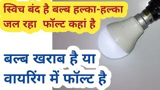 स्विच बंद है बल्ब हल्का हल्का जल रहा फॉल्ट |switch is off but the bulb is glowing faintly