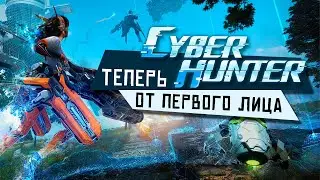 Cyber Hunter - Теперь с режимом от первого лица и новыми картами (ios) #4