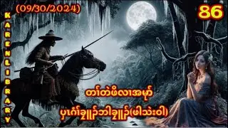 🔴 Karen New Story Pah Thet Wah ပှၤဂံၢ်ဆူၣ်ဖါသဲးဝါ 🔴