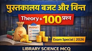 पुस्तकालय बजट एवं वित्त | Theory + 100 महत्वपूर्ण प्रश्न | Library Science 2026